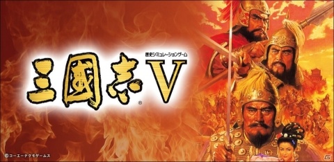 「三國志V」iOS/Android版の配信が開始！700円OFFの配信記念セールもの画像1