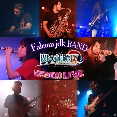「Falcom jdk BAND『閃の軌跡Ⅳ』発売直前 LIVE」が9月23日に秋葉原にて開催決定！の画像1