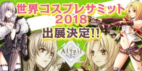 「アルテイルNEO」世界コスプレサミット出展決定！事前登録者数は4万人を突破の画像1