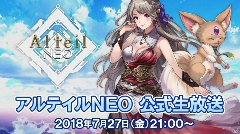 「アルテイルNEO」世界コスプレサミット出展決定！事前登録者数は4万人を突破の画像4