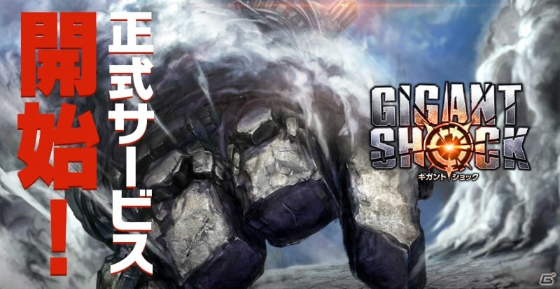 超巨大ボスハンティングRPG「GIGANT SHOCK」が配信開始！記念ログインボーナスも実施の画像1
