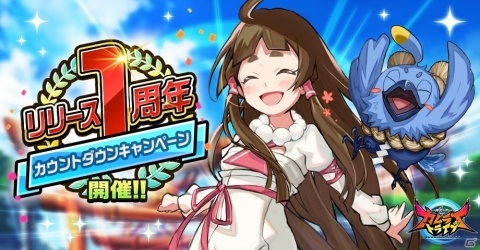 「神式一閃 カムライトライブ」1周年カウントダウンキャンペーンが開催！Twitterキャンペーンも実施の画像1