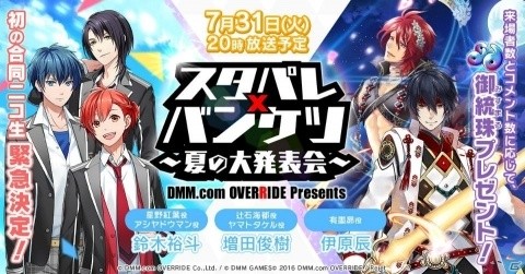 「スターリィパレット」と「一血卍傑-ONLINE-」の合同ニコ生が7月31日に配信決定！の画像1