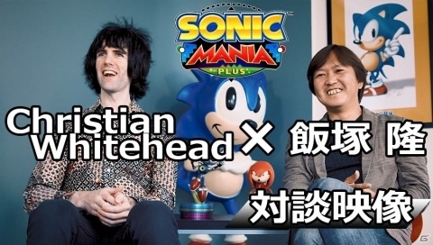 「ソニックマニア・プラス」飯塚隆氏×Christian Whitehead氏のインタビュー映像が公開！の画像1