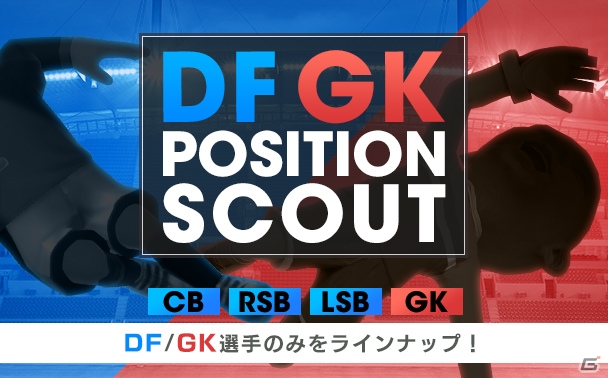 「プロサッカークラブをつくろう！ロード・トゥ・ワールド」ポジションスカウトが開催！の画像1