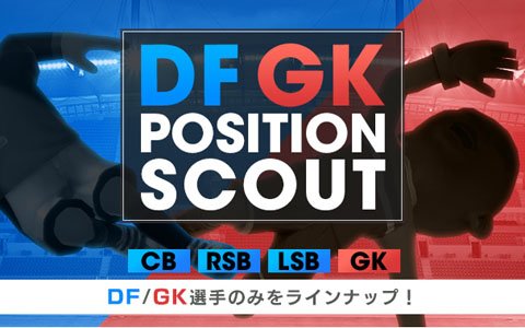 「プロサッカークラブをつくろう！ロード・トゥ・ワールド」ポジションスカウトが開催！