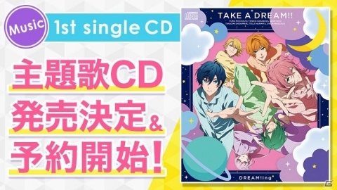 「DREAM!ing」1stシングルCDが発売決定！バイノーラル録音動画の第2弾も公開中の画像1