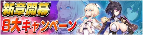 「PSO2es」Season3開幕を記念した8つのキャンペーンが開催！の画像1
