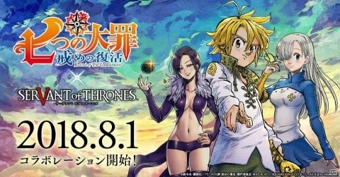 「サーヴァント オブ スローンズ」TVアニメ「七つの大罪 戒めの復活」コラボが開催決定！の画像1