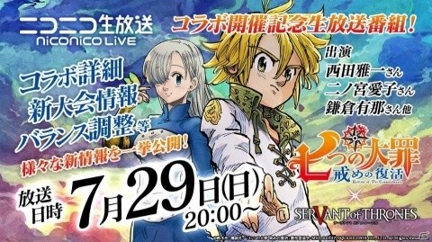 「サーヴァント オブ スローンズ」TVアニメ「七つの大罪 戒めの復活」コラボが開催決定！の画像2