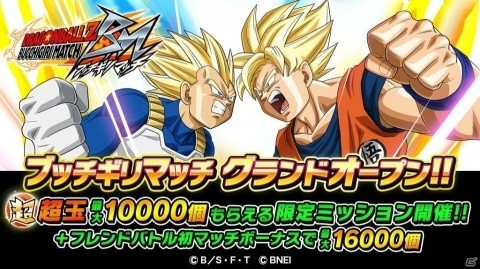 「ドラゴンボールZ ブッチギリマッチ」グランドオープン！トランクスのアバターが手に入る記念バトルもの画像1
