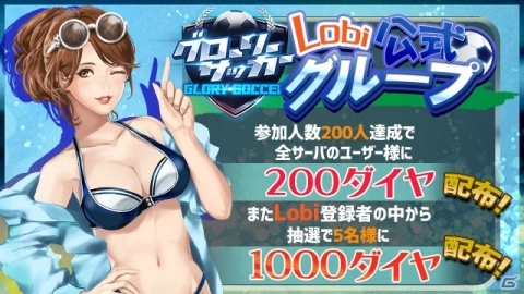 「グローリーサッカー」Lobi公式グループに参加してダイヤをもらおう！の画像1