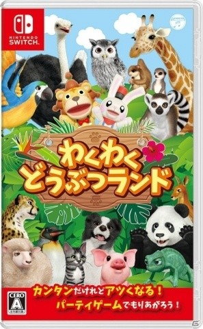 Nintendo Switch「わくわくどうぶつランド」が発売！の画像1