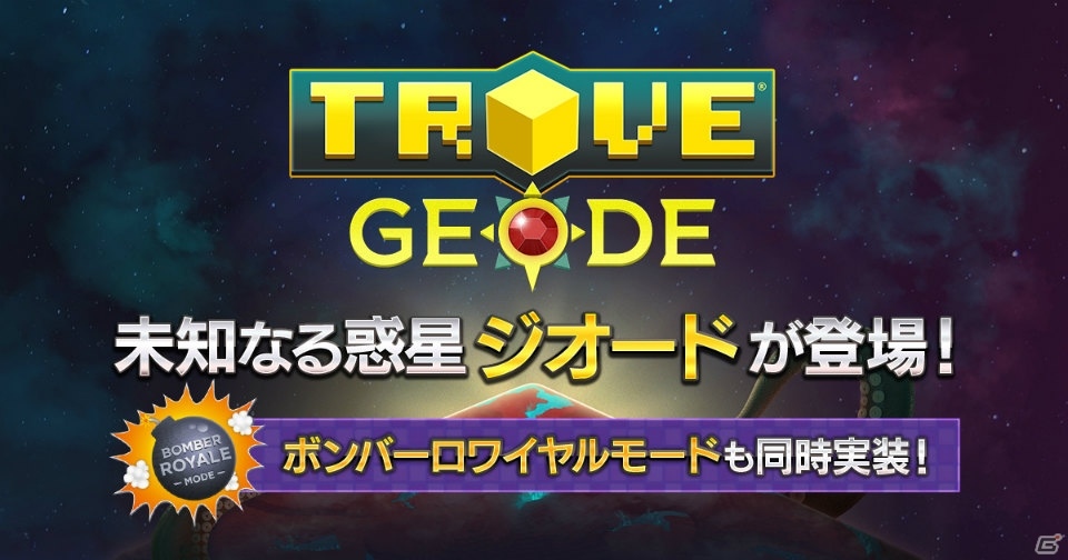 「TROVE」大型アップデートで未知なる惑星「ジオード」と新PvP「ボンバーロワイヤルモード」が実装！の画像1