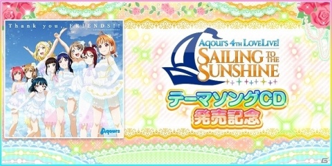 「ラブライブ！スクールアイドルフェスティバル」Aqours 4th LIVE テーマソング「Thank you, FRIENDS!!」が配信決定！の画像1