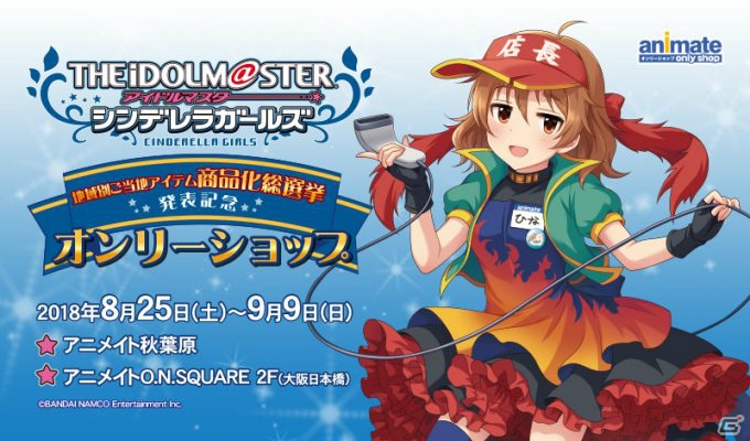 「アイドルマスター シンデレラガールズ」ご当地アイテム第1位が発表、8月25日より取扱いスタートの画像1