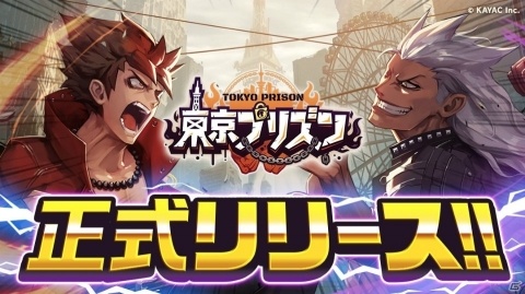 「東京プリズン」正式配信が開始！11連ガチャ3回分の事前登録キャンペーン報酬が配布中の画像1
