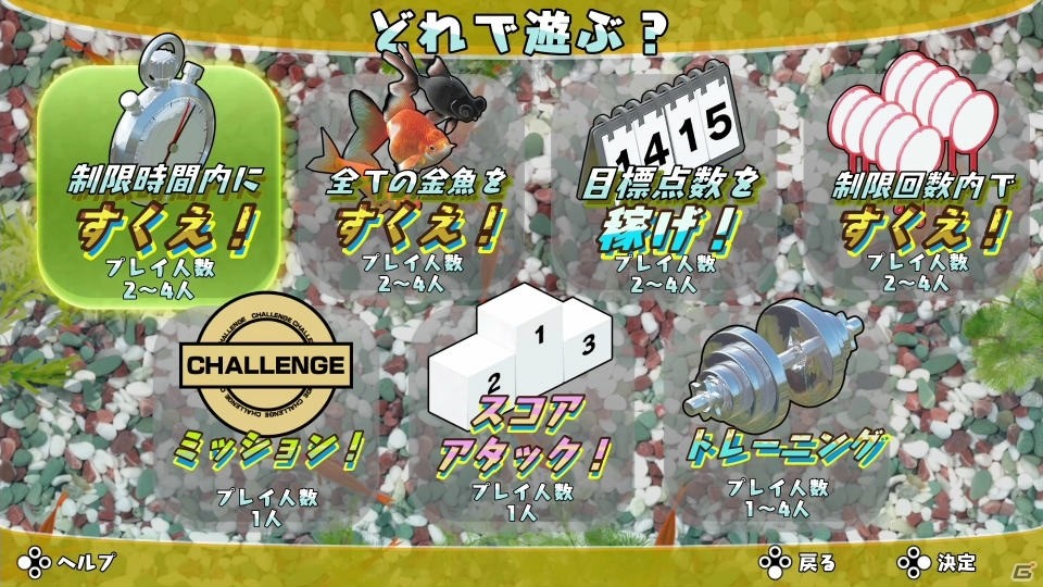 夏の新定番パーティーゲーム！「あつまれ！金魚すくい～緊急SOS外来種から金魚をすくえ～」が8月2日に発売の画像6
