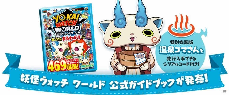 「妖怪ウォッチ ワールド」出現妖怪469体まるわかり！公式ガイドブックの発売が決定の画像1