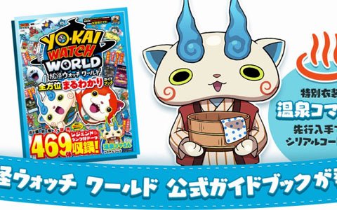 「妖怪ウォッチ ワールド」出現妖怪469体まるわかり！公式ガイドブックの発売が決定