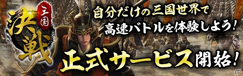 iOS/Android「決戦三国」が配信開始の画像1