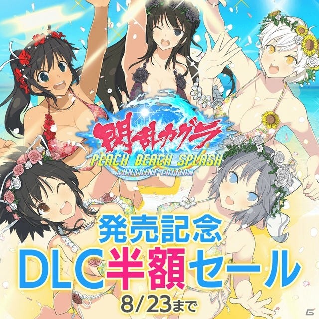 「閃乱カグラ PEACH BEACH SPLASH SUNSHINE EDITION」本日発売！1週間限定でPS4用テーマが無料配信の画像2