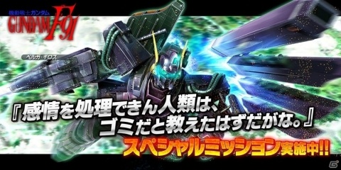 「ガンダムバトルオペレーションNEXT」ガンダムF91やベルガ・ギロスが手に入るキャンペーンが開催！の画像3