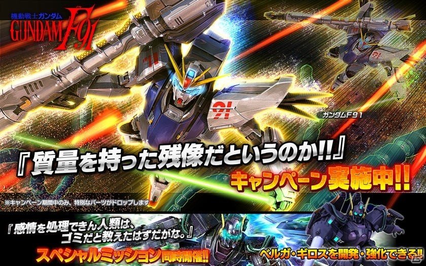 ガンダムバトルオペレーションnext ガンダムf91やベルガ ギロスが手に入るキャンペーンが開催 ゲーム情報サイト Gamer