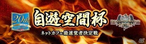 「ドラゴンズドグマ オンライン」3周年を記念した「DDON 3rd Anniversary Festival」が開催！の画像15