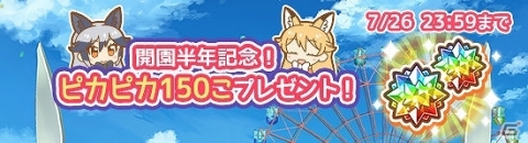 iOS/Android「けものフレンズぱびりおん」開園半年記念キャンペーンが開催！の画像1