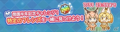 iOS/Android「けものフレンズぱびりおん」開園半年記念キャンペーンが開催！の画像2