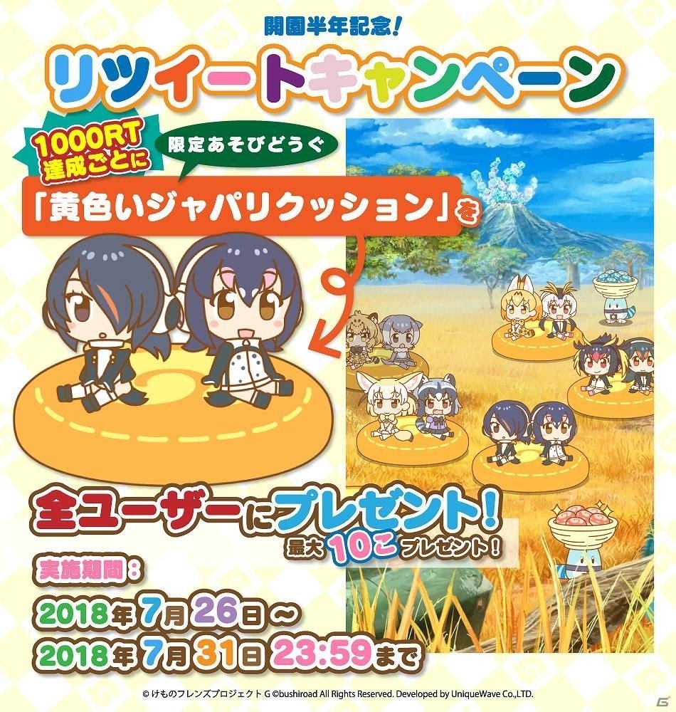 iOS/Android「けものフレンズぱびりおん」開園半年記念キャンペーンが開催！の画像3