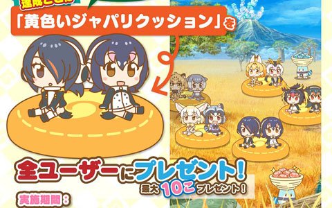 iOS/Android「けものフレンズぱびりおん」開園半年記念キャンペーンが開催！