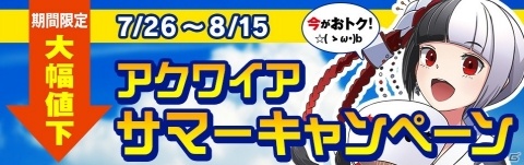 「アキバズビート」などのタイトルが期間限定でオトクに！「アクワイアサマーキャンペーン」開催の画像1