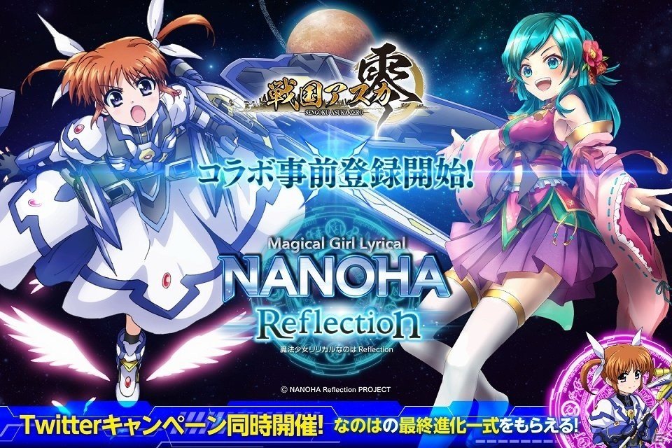 戦国アスカzero にて 魔法少女リリカルなのはreflection コラボが開催決定 の画像 ゲーム情報サイト Gamer