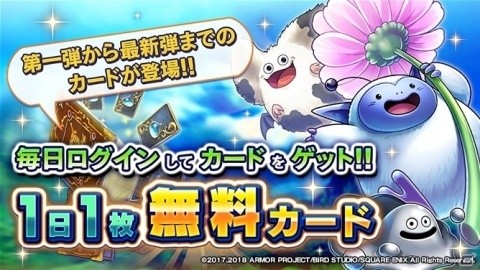 「ドラゴンクエストライバルズ」第一弾から最新弾までのカードが毎日1枚もらえるプレゼントキャンペーンが実施！の画像1