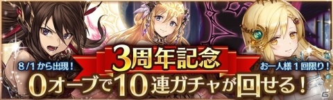 「少女とドラゴン -幻獣契約クリプトラクト-」8月1日に3周年記念0オーブガチャが出現！の画像1