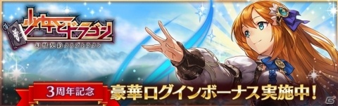 「少女とドラゴン -幻獣契約クリプトラクト-」8月1日に3周年記念0オーブガチャが出現！の画像2