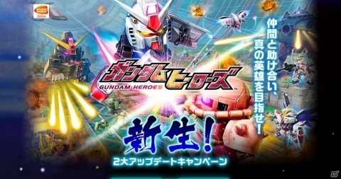 「ガンダムヒーローズ」エリアバトル＆ヒーローズバトル、2つの新コンテンツが追加されるアップデート「新生」が実装！の画像1