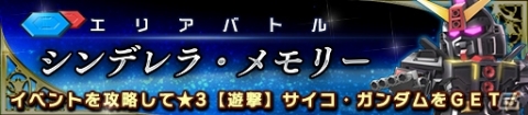 「ガンダムヒーローズ」エリアバトル＆ヒーローズバトル、2つの新コンテンツが追加されるアップデート「新生」が実装！の画像2