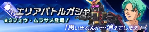 「ガンダムヒーローズ」エリアバトル＆ヒーローズバトル、2つの新コンテンツが追加されるアップデート「新生」が実装！の画像3