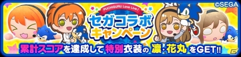 「ぷちぐるラブライブ！」初のコラボイベント「セガコラボキャンペーン」が開始！の画像1