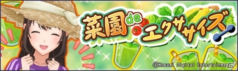 「ときめきアイドル」真夏にピッタリの“フリンジハット”がもらえる新イベント「菜園deエクササイズ」が開催！の画像1