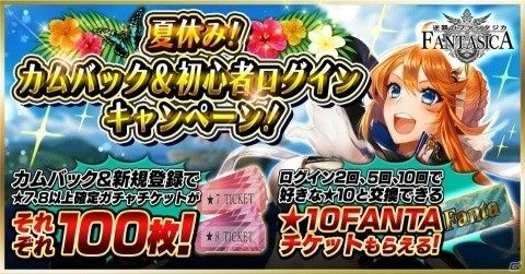 「逆襲のファンタジカ」カムバック＆初心者キャンペーンと毎日1回10連ガチャ無料キャンペーンが開催！の画像1