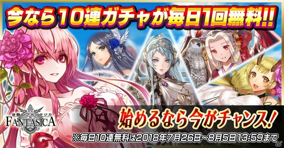 「逆襲のファンタジカ」カムバック＆初心者キャンペーンと毎日1回10連ガチャ無料キャンペーンが開催！の画像3
