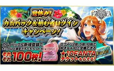 「逆襲のファンタジカ」カムバック＆初心者キャンペーンと毎日1回10連ガチャ無料キャンペーンが開催！