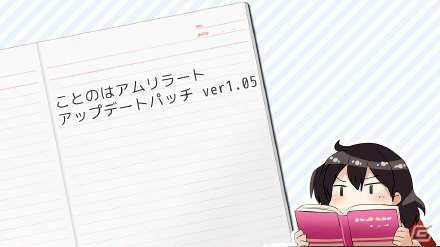 「ことのはアムリラート」エスペラント表記に対応するアップデートパッチver.1.05が公開の画像1