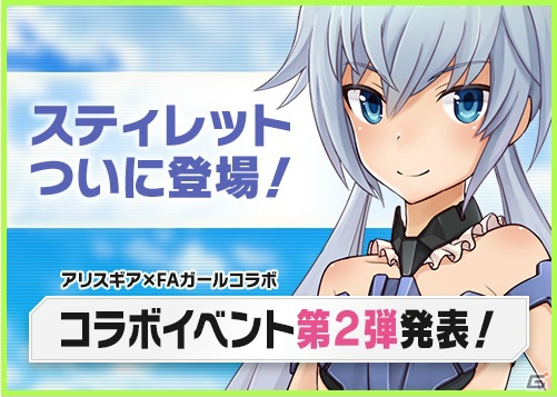 「アリス・ギア・アイギス」×「フレームアームズ・ガール」コラボイベント第2弾は7月31日スタートの画像1