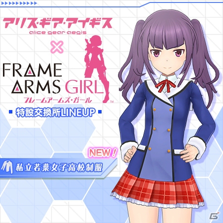 「アリス・ギア・アイギス」×「フレームアームズ・ガール」コラボイベント第2弾は7月31日スタートの画像6