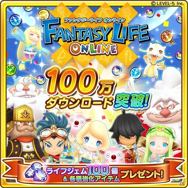 「ファンタジーライフ オンライン」100万ダウンロード突破！記念アイテムを配布の画像1